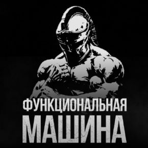 [Biomachine] Функциональная машина. Тариф Гладиатор (Роман Овчаров)