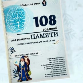 [Елена Солдатова] Сборник для развития памяти. Система тренировок для детей 6-8 лет (2026)