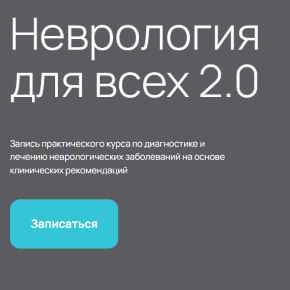 [reclin] Неврология для всех 2.0. Экспертный (Елена Арбузова)