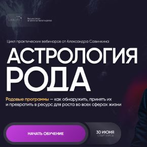 [LabLife] Александр Савинкин - Астрология рода. Финансы (2026)