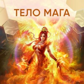[Дар Феникса] Тело Мага (Любовь Пищалкина)
