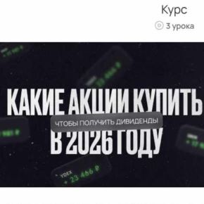[ProFinansy] Какие акции купить в 2026 году, чтобы получить дивиденды (Павел Гогаладзе)