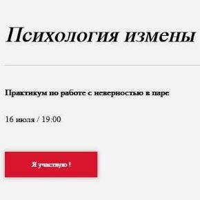[World of psychology] Психология измены (Наталья Приймаченко)