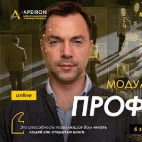 [Apeiron] Профайлинг 2026. Занятие 6 (Алексей Арестович)