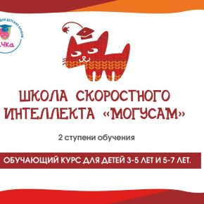 [Умничка] Школа скоростного интеллекта Могусам для детей 5-6 лет 2 ступень (Софья Тимофеева, Светлана Игнатова)