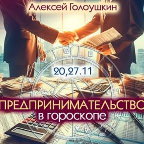 [Алексей Голоушкин] Предпринимательство в гороскопе (2024)
