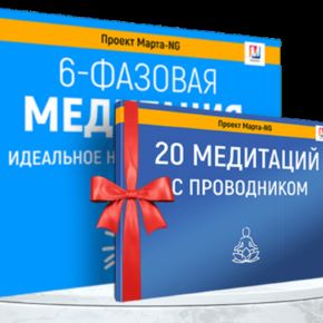 [Марта Николаева-Гарина] 6-фазовая медитация + 20 медитаций с проводником (2026)