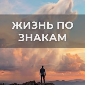 Жизнь по знакам. Тариф Базовый (Константин Шереметьев)