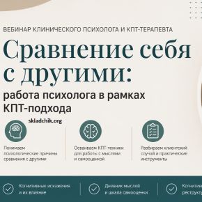 Сравнение себя с другими»: работа психолога в рамках КПТ-подхода (Мария Шкаленко)