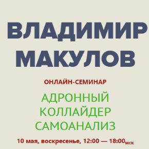 [Владимир Макулов] Адронный Коллайдер. Самоанализ (2026)