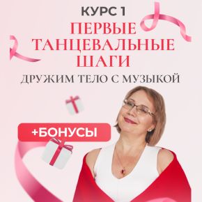 Танцевальная нейропластика. Первые шаги (Татьяна Колос)