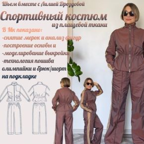 Спортивный костюм из плащевой ткани (Лилия Дроздова)