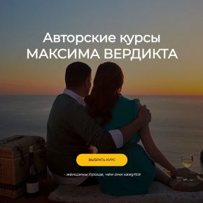 [Максим Вердикт] Как найти хорошую девушку (2026)