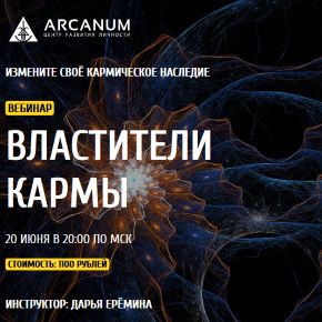 [Arcanum] Властители кармы (Дарья Ерёмина)