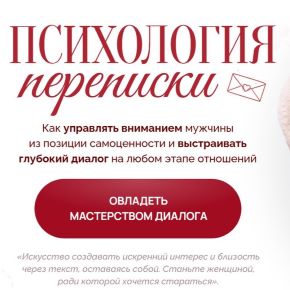 Психология переписки. Тариф Королева переписок (Наталья Герасимова)