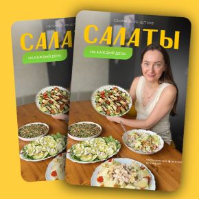[irova-life] Сборник Салатов. Салаты на каждый день 2026 (Диана Ирова)