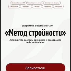Бодихакинг 2.0 Метод стройности. Тариф С психологом VIP (Аня Рейра, Анна Протасова)