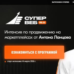 Супер веб 15.0. Тариф Теория + (Антон Ланцов)