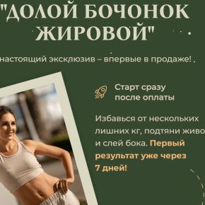 [Fitness_s_baby] Долой бочонок жировой (Елена Беляева)