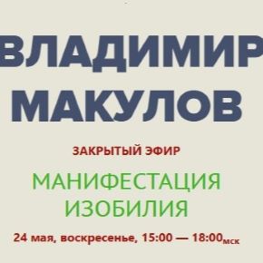 Манифестация изобилия (Владимир Макулов)