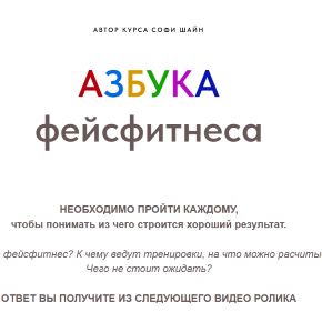 Азбука фейсфитнеса (Софи Шайн)