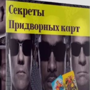 Секреты придворных карт (Мария Пиро)