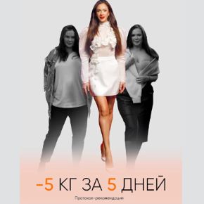 -5 кг за 5 дней (Алёна Ковальчук)