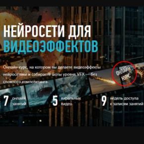 [profileschool] Нейросети для видеоэффектов (Никита Чесноков)