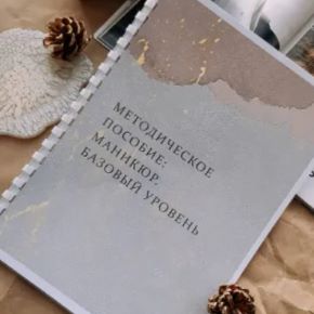 [Виктория Сомова] Методическое пособие по базовому маникюру. Базовый уровень (2021)