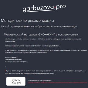 [garbuzova.pro, Галина Гарбузова] Биохакинг в косметологии (2026)