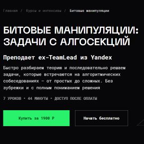 [balun.courses] Битовые манипуляции: задачи с алгосекций (Владимир Балун)