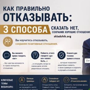 [Евгений Яковлев] Как правильно отказывать: 3 способа сказать "нет", сохранив хорошие отношения (2026)