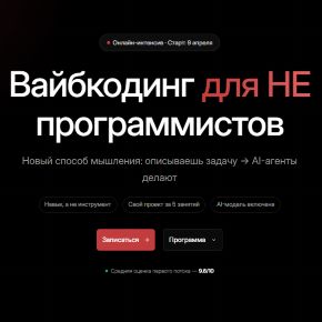 Вайбкодинг для Не программистов. Тариф Базовый (Александр Ярыгин)