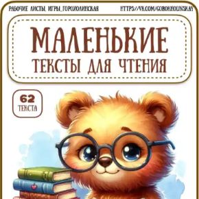 Маленькие тексты для чтения (Татьяна Горохолинская)