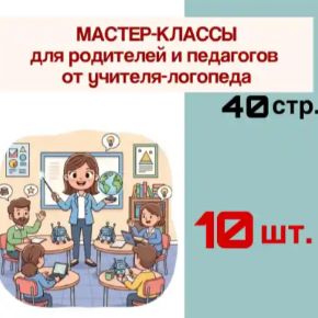Мастер-классы для родителей и педагогов от учителя-логопеда (Любовь Филиппова)