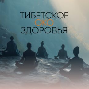 Тибетское око здоровья (Алёна Ковальчук)