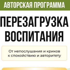 Перезагрузка воспитания. Тариф С поддержкой (Юлия Дармова)