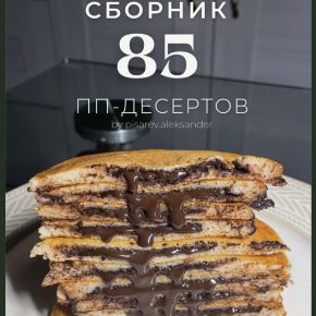 Сборник 85 ПП-десертов (Александр Писарев)