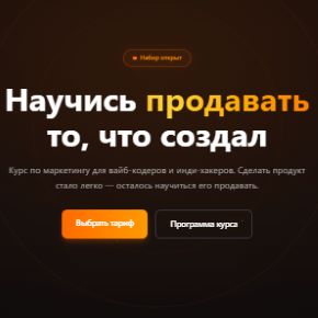 [Вырасти.Единорога] Научись продавать то, что создал. Тариф Только посмотреть (Глеб Кудрявцев)