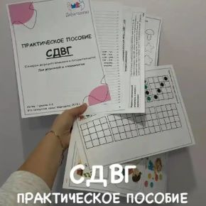 СДВГ - практическое пособие (Виктория Гуренко)