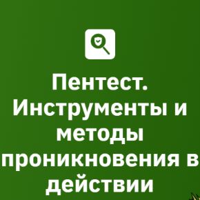 [OTUS] Пентест. Инструменты и методы проникновения в действии. Модуль 4/6. Active Directory (2026)