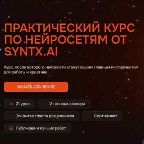 [Syntx.AI] Практический курс по нейросетям. Тариф Creator Pro (Анастасия Романова, Максим Густарев)