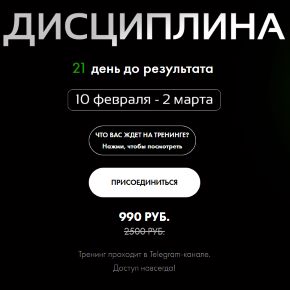 Тренинг Дисциплина (Алена Ковальчук)
