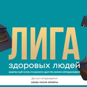 [Учебный центр Юлии Крушановой] Лига здоровых людей. Красота изнутри: метаболизм, вес, гормоны