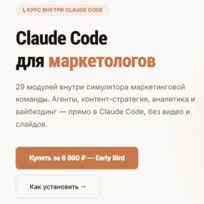 Claude Code для маркетологов (Евгения Одуд)