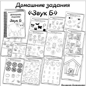 Домашние задания. Звуки раннего онтогенеза. Звук Б (Валерия Домникова)
