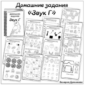 Домашние задания. Звуки раннего онтогенеза. Звук Г (Валерия Домникова)