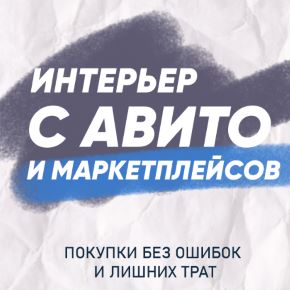 [Просто Ремонт] Гайд Интерьер с Авито и маркетплейсов (Ксения Измайлова)