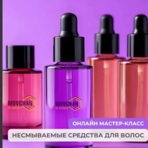Несмываемые средства для волос. Изготовление (Евгений Мовчан)