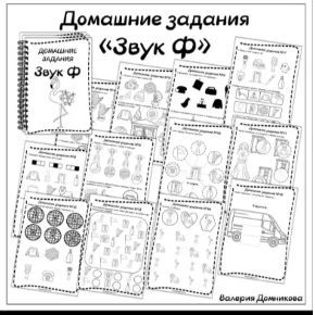 Домашние задания. Звуки раннего онтогенеза. Звук Ф (Валерия Домникова)